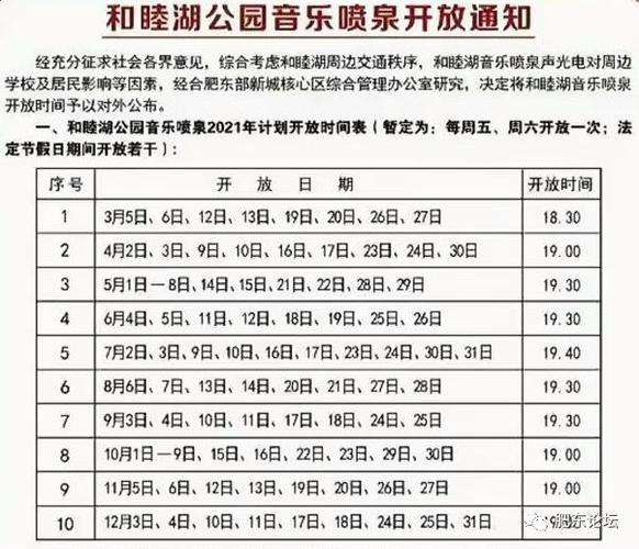 和睦湖音乐喷泉国庆开放时间？肥东今晚天气情况