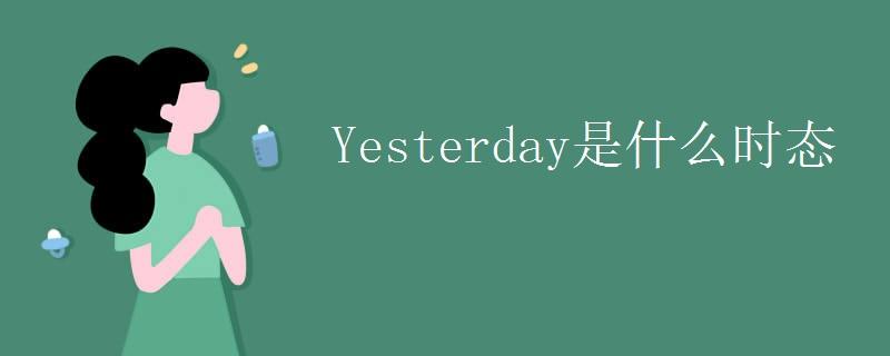 昨天天气怎么样用英语怎么说1,可以说what daywasyesterday吗?前天天气情况-图2 昨天天气怎么样用英语怎么说1,可以说what daywasyesterday吗?前天天气情况-图2