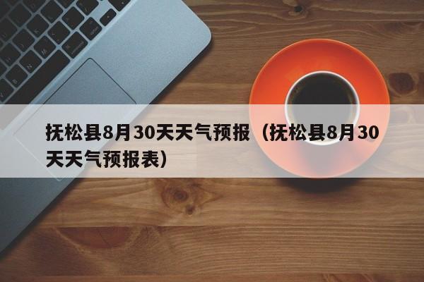 抚松县属于哪个市？抚松高考天气情况-图2
