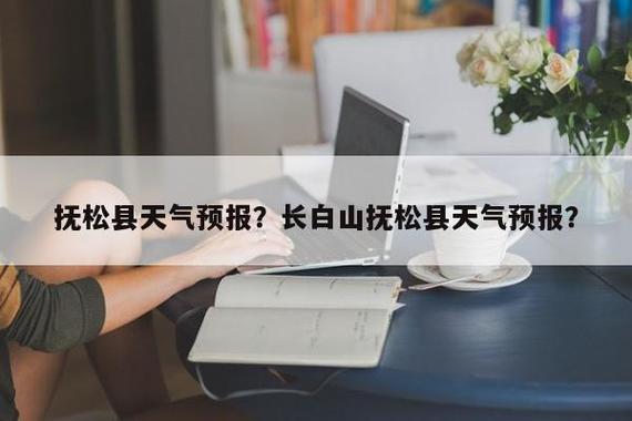 抚松县属于哪个市？抚松高考天气情况-图3