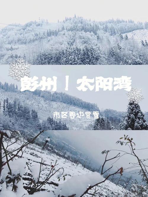 彭州太阳湾景区今天有雪吗？明日彭州天气情况