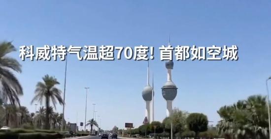 科威特天气太热怎么过？近期科威特天气情况