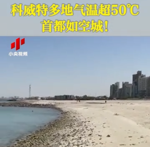 科威特天气太热怎么过?近期科威特天气情况-图3 科威特天气太热怎么过?近期科威特天气情况-图3