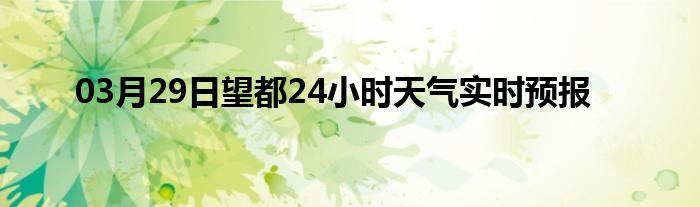 望都县有多少乡镇?望都的天气情况-图2 望都县有多少乡镇?望都的天气情况-图2