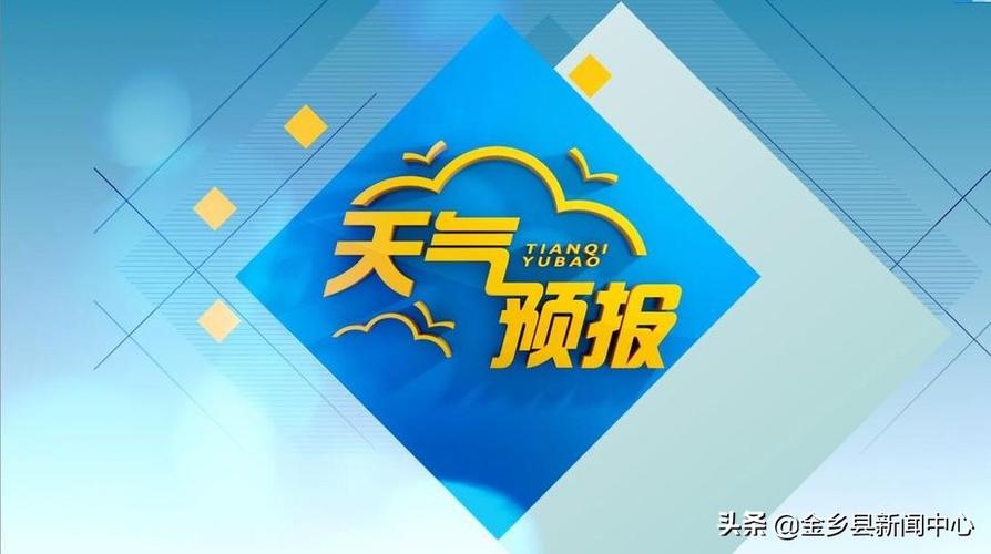 济宁金乡下雪了吗?金乡最近天气情况-图2 济宁金乡下雪了吗?金乡最近天气情况-图2