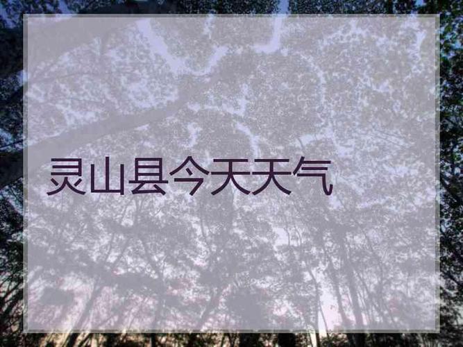 潍坊灵山现在是否开放?河北灵山天气情况-图1 潍坊灵山现在是否开放?河北灵山天气情况-图1