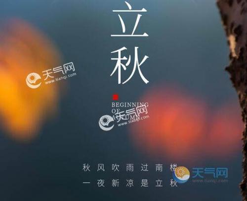 下午立秋 冬天冷吗?立秋的天气情况-图3 下午立秋 冬天冷吗?立秋的天气情况-图3