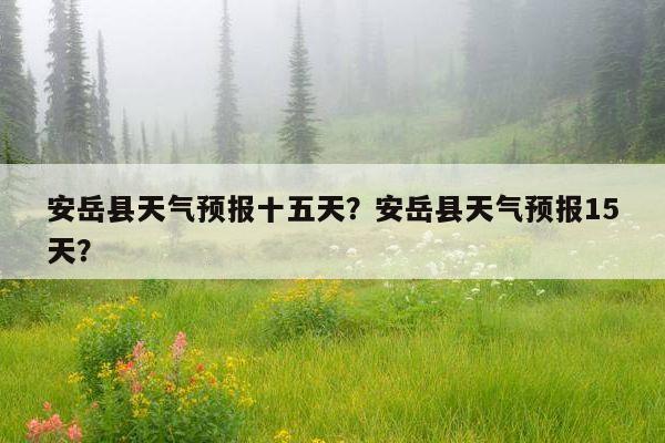 安岳特产有哪些？安岳今年天气情况
