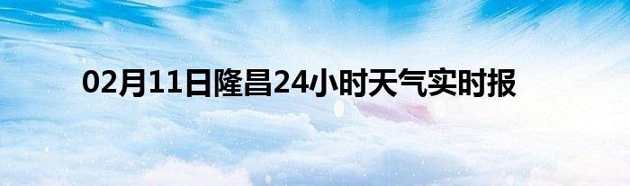 隆昌是哪个省的?隆昌的天气情况-图3 隆昌是哪个省的?隆昌的天气情况-图3