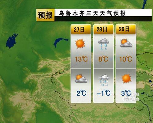 乌鲁木齐天气预报15天穿什么衣服?新疆明日天气情况-图3 乌鲁木齐天气预报15天穿什么衣服?新疆明日天气情况-图3