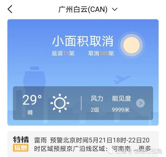 2023年10月18北京大兴至广州白云机场晚点了吗?广州机场天气情况-图3 2023年10月18北京大兴至广州白云机场晚点了吗?广州机场天气情况-图3