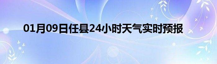 河北邢台任县未来一星期天气状况?今天任县天气情况-图2 河北邢台任县未来一星期天气状况?今天任县天气情况-图2