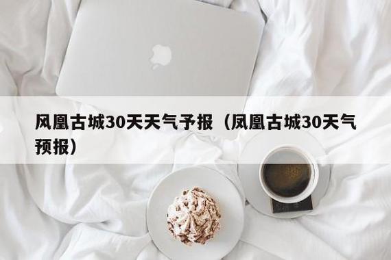 凤凰古城2024冬天会下雪吗?近期凤凰天气情况-图3 凤凰古城2024冬天会下雪吗?近期凤凰天气情况-图3