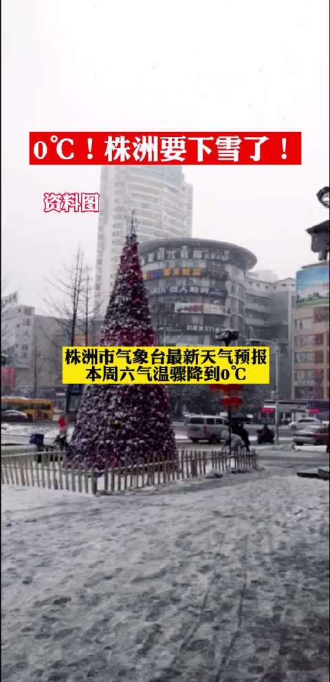 2024年株洲会下雪吗?株洲未来天气情况-图2 2024年株洲会下雪吗?株洲未来天气情况-图2