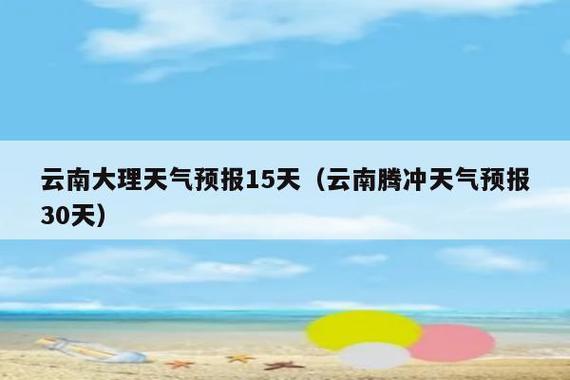 大理洱海天气预报15天穿什么衣服?大理天气20号天气情况-图2 大理洱海天气预报15天穿什么衣服?大理天气20号天气情况-图2