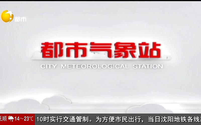 辽宁新北方天气预报的主题歌曲是什么歌曲?天气预报北方天气情况-图2 辽宁新北方天气预报的主题歌曲是什么歌曲?天气预报北方天气情况-图2