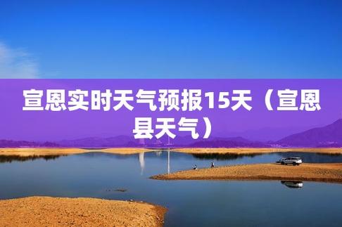 10月打算去恩施，都要准备什么呢？恩施宣恩天气宣恩天气情况