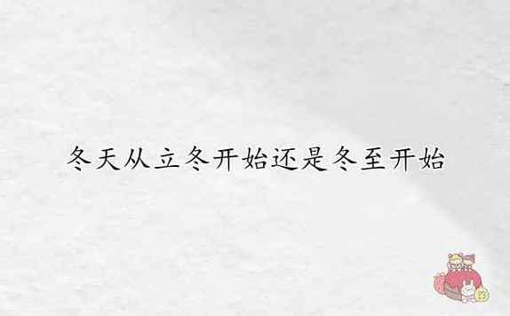 立冬天长还是冬至开始天长呢？天长28号天气情况