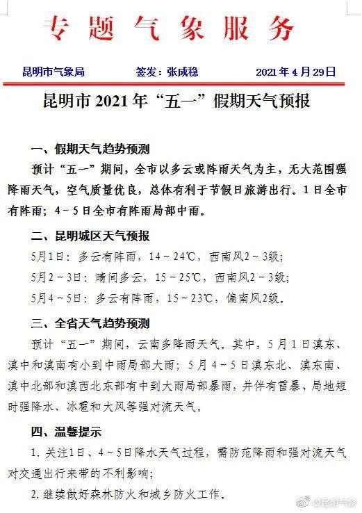 劳动节天气大概多少度?五一云南天气情况-图2 劳动节天气大概多少度?五一云南天气情况-图2