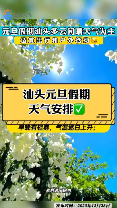 过年去汕头合适吗?2019汕头元旦天气情况-图2 过年去汕头合适吗?2019汕头元旦天气情况-图2
