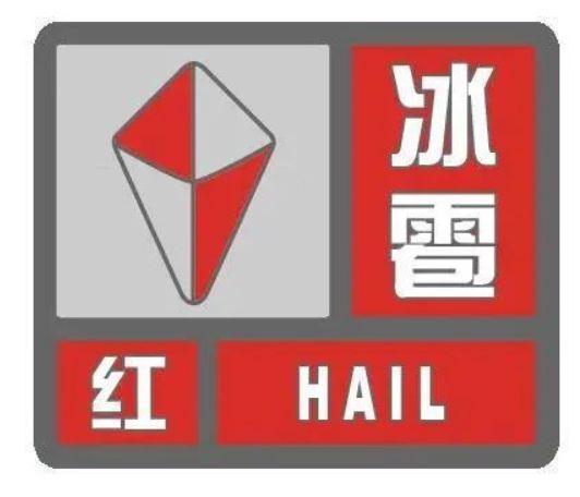 双鸭山暴雨红色预警会不会带冰雹?双鸭山明天的天气情况-图1 双鸭山暴雨红色预警会不会带冰雹?双鸭山明天的天气情况-图1