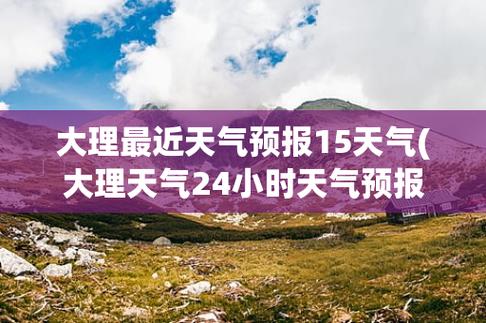 大理未来一周天气适合穿什么?大理15号天气情况-图3 大理未来一周天气适合穿什么?大理15号天气情况-图3