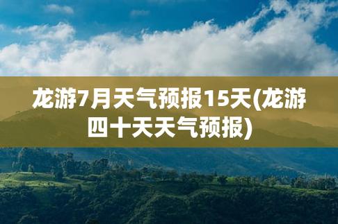 龙游能去哪里玩?记录龙游实时天气情况-图2 龙游能去哪里玩?记录龙游实时天气情况-图2