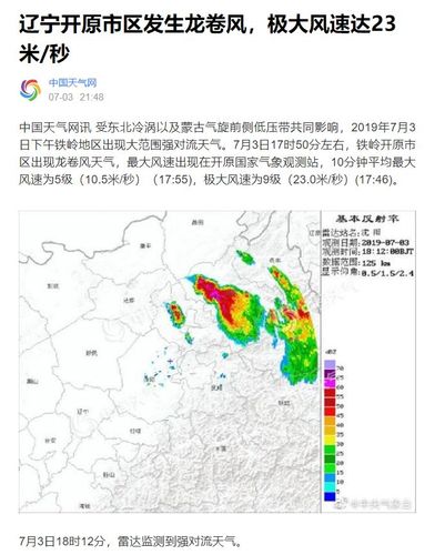 辽宁开原龙卷风成因？开原23日天气情况