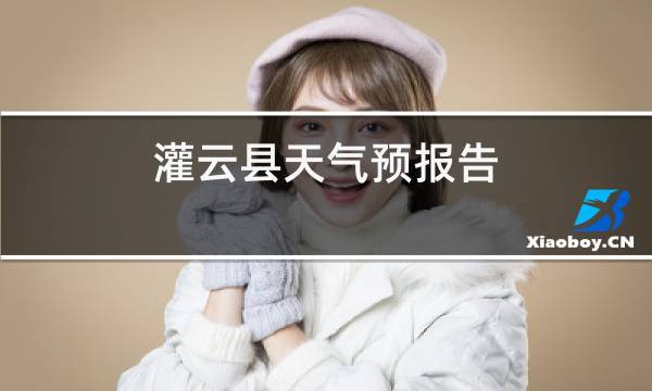 灌云县下雨天有医蛭吗？灌云县天气情况-图3