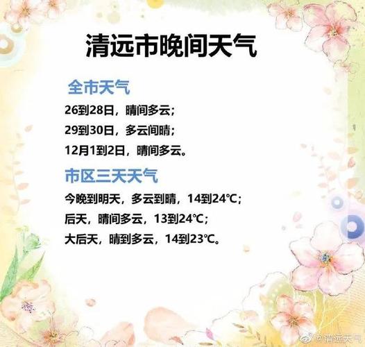 清远天气穿什么衣服？清远明天的天气情况