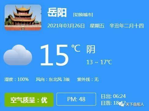 湖南岳阳什么时候下雨?岳阳26号天气情况-图1 湖南岳阳什么时候下雨?岳阳26号天气情况-图1