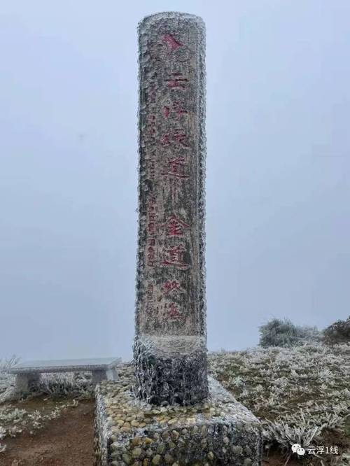 今年云浮大金山下雪了吗?云浮明天的天气情况-图2 今年云浮大金山下雪了吗?云浮明天的天气情况-图2