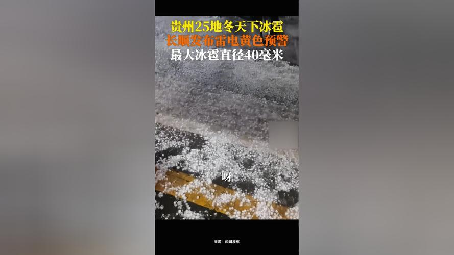 贵州冰雹最大的直径?2016年岑巩天气情况-图2 贵州冰雹最大的直径?2016年岑巩天气情况-图2