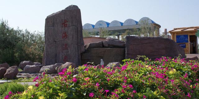中国最好的温泉在哪里？古海沙漠天气情况