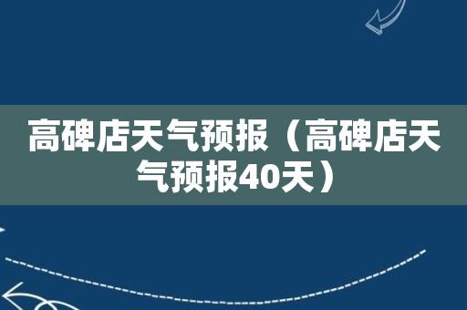 高碑店市区海拔高度大约多少？查看高碑店的天气情况