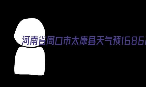 太康有海吗?周口太康现在天气情况-图3 太康有海吗?周口太康现在天气情况-图3