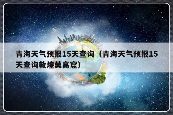 青海玉树什么时候开始变冷?青海玉树的天气情况-图1 青海玉树什么时候开始变冷?青海玉树的天气情况-图1