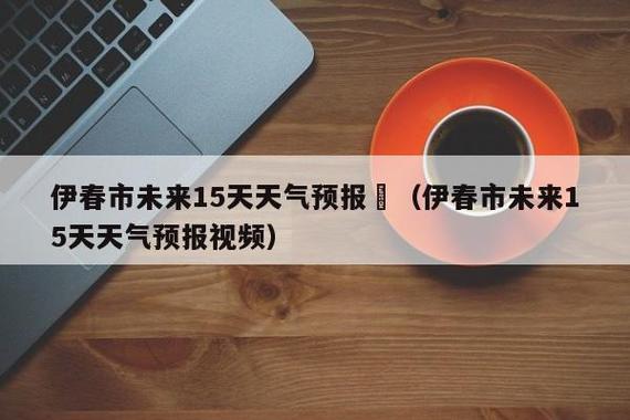 伊春市不准播省台天气预报究竟是咋回事?看看伊春天气情况-图3 伊春市不准播省台天气预报究竟是咋回事?看看伊春天气情况-图3