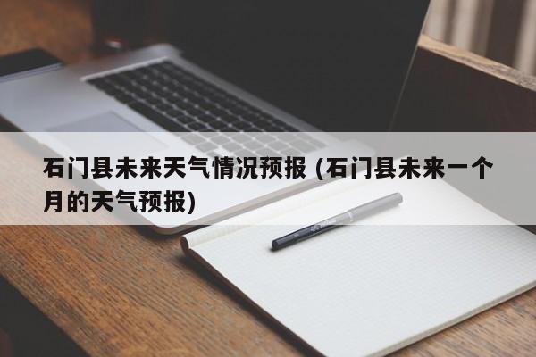 石门县各乡镇赶集日?石门6份天气情况-图3 石门县各乡镇赶集日?石门6份天气情况-图3