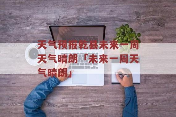 乾县属于西安市哪个区?乾县最近的天气情况-图2 乾县属于西安市哪个区?乾县最近的天气情况-图2