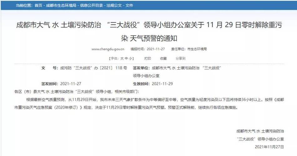 2021年成都重度污染什么时候解除?29日成都天气情况-图1 2021年成都重度污染什么时候解除?29日成都天气情况-图1