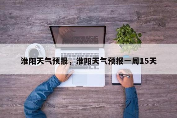 淮阳平安社区什么时候交房?淮阳今天的天气情况-图3 淮阳平安社区什么时候交房?淮阳今天的天气情况-图3