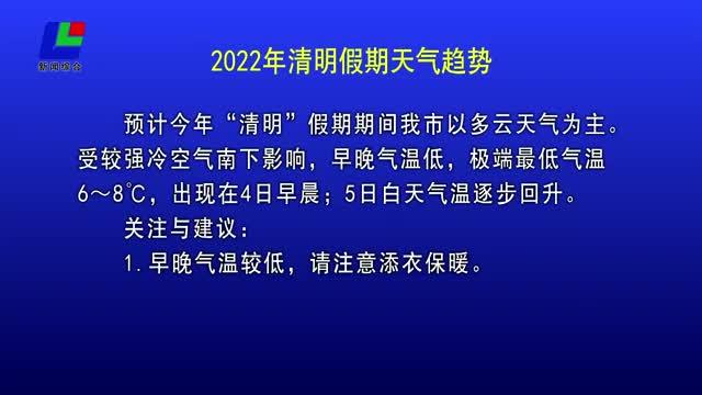 2022年清明节天气多少度?清明节气天气情况-图2 2022年清明节天气多少度?清明节气天气情况-图2