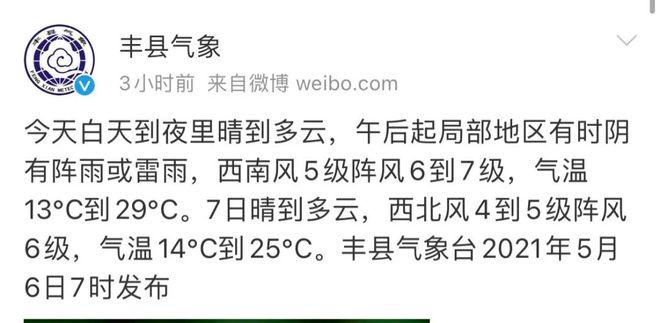丰县海拔?明天丰县的天气情况-图3 丰县海拔?明天丰县的天气情况-图3