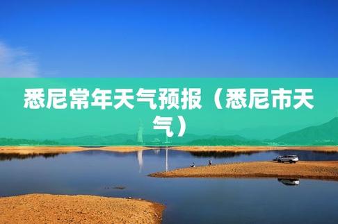 澳洲悉尼一年四季天气?悉尼春天的天气情况-图2 澳洲悉尼一年四季天气?悉尼春天的天气情况-图2
