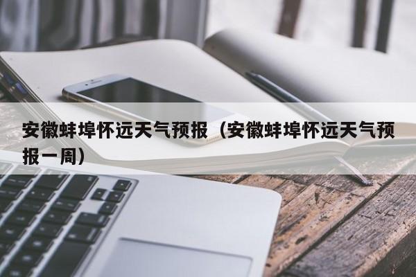 蚌埠怀远哪里产桔子？蚌埠怀远最近天气情况