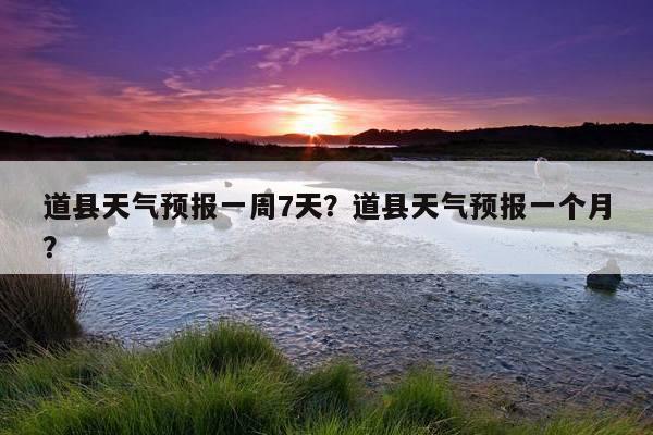 道县的环境和气候特点？今天道县天气情况