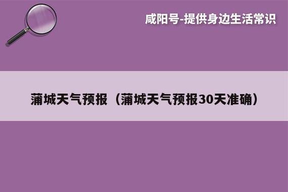 蒲城是个啥地方？蒲城最近的天气情况