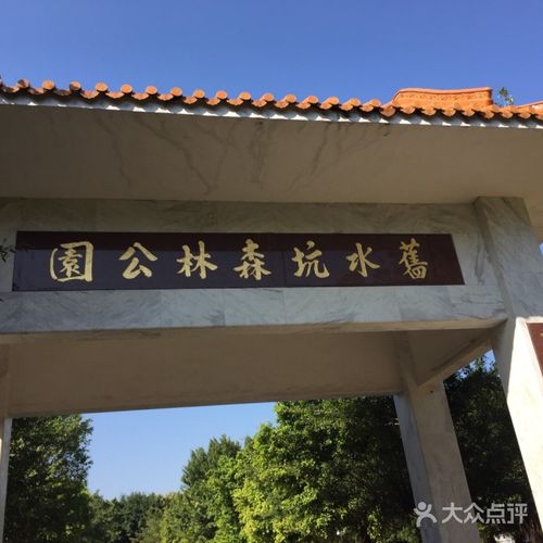 广州番禺旧水坑是个怎样的一个地方?好玩吗?平度南村天气情况-图3 广州番禺旧水坑是个怎样的一个地方?好玩吗?平度南村天气情况-图3