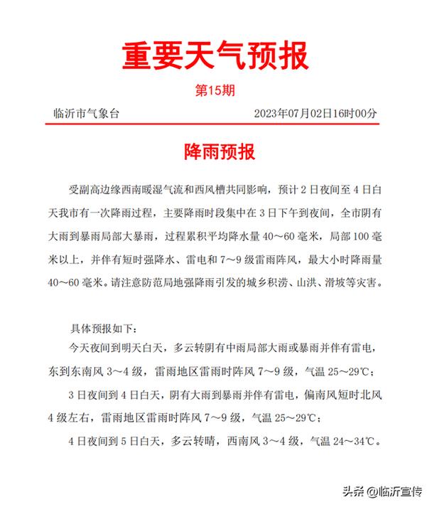 临沂天气预报40天查询官网?8号临沂天气情况-图3 临沂天气预报40天查询官网?8号临沂天气情况-图3